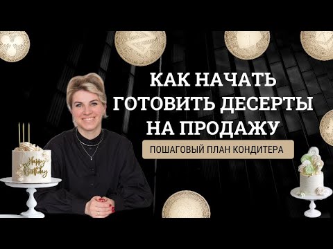 Видео: С чего кондитеру начать печь на заказ