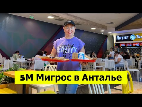 Видео: Идём пешком в 5 Мигрос. Сколько стоит поесть и цены в Турции в 5 Мигрос?