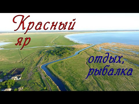 Видео: Рыбалка с ночевой, Красный ЯР
