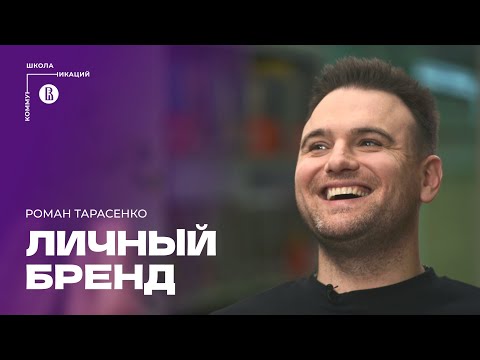 Видео: Как построить личный бренд и почему он вам (не)нужен? // Роман Тарасенко