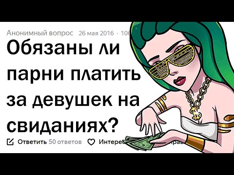 Видео: ДОЛЖНЫ ЛИ ПАРНИ ПЛАТИТЬ ЗА ДЕВУШЕК НА СВИДАНИЯХ? 🤔