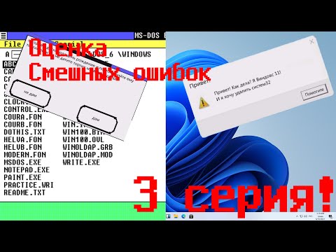 Видео: Оценка смешных ошибок. 3 серия