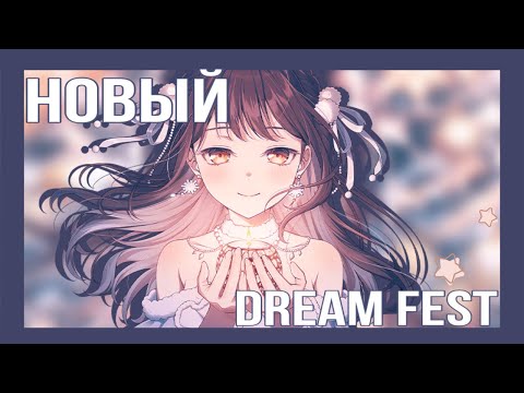 Видео: НОВЫЙ DREAM FESTIVAL! | ЧТО-ТО БАНДОРИ СКАМИТ НА МАСУКИ | КРУЧУ ГАЧУ В BanG Dream! Girls Band Party