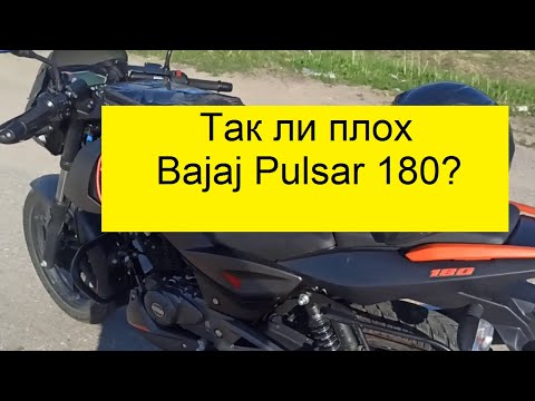 Видео: Так ли плох Bajaj Pulsar 180?