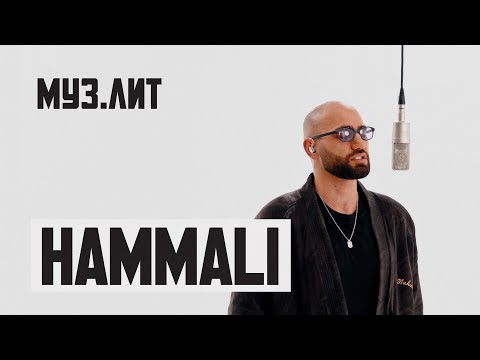 Видео: МУЗ.ЛИТ: HammAli - Путь к себе [Live]