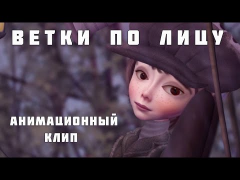 Видео: Светлана Копылова - Ветки по лицу (ПРЕМЬЕРА КЛИПА!) Анимация - Александр Ярославцев