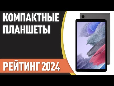 Видео: ТОП—7. Лучшие небольшие планшеты [7, 8, 9 дюймов]. Рейтинг 2024 года!