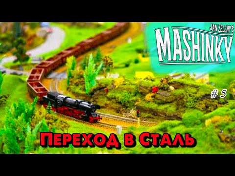 Видео: 🍁Mashinky 🍁 Переход в сталь 🍁 @VadimSenna🍁