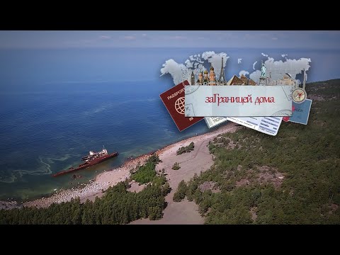 Видео: заГраницей дома. Остров Гогланд. Тайны Балтийского моря. Hogland island. Travel. Baltic sea. Часть 2