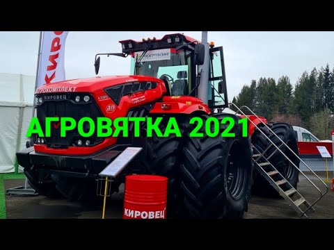 Видео: Обзор техники на выставке Агровятка 2021