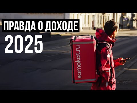 Видео: Курьер доставки для Самокат: вся правда об условиях 2025. Новая система оплаты. Какой доход в день?