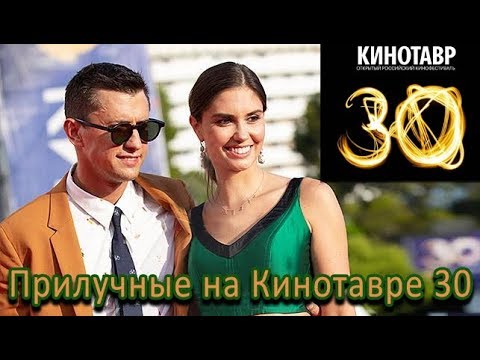 Видео: Прилучные на Кинотавре 30