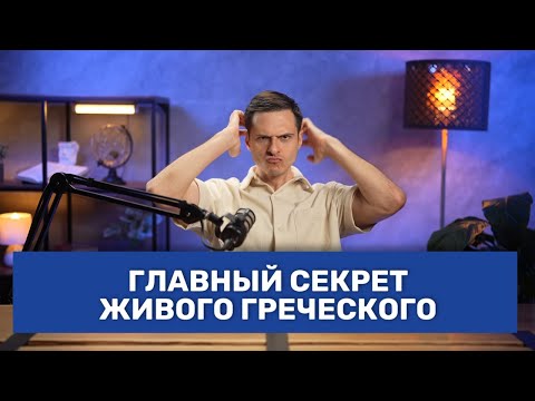 Видео: Главный секрет живого греческого.Учебники об этом молчат.