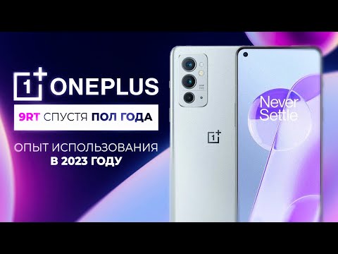 Видео: 6 МЕСЯЦЕВ С ONEPLUS 9RT - ЧЕСТНЫЙ ОТЗЫВ!