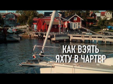 Видео: Принимаем яхту в чартере / Как взять яхту в аренду в Швеции?