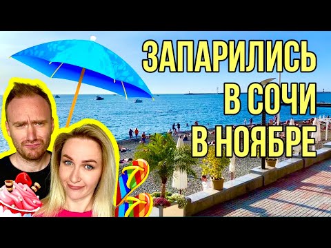 Видео: СОЧИ В НОЯБРЕ | ОТЕЛЬ ЖЕМЧУЖИНА | ПРОГУЛКИ НА ЯХТЕ