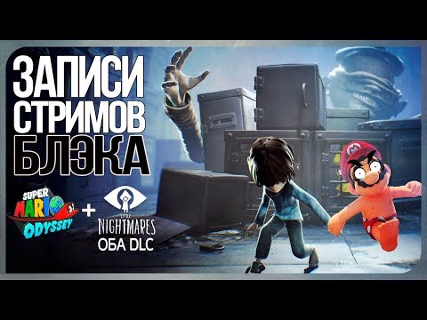 Видео: Little Nightmares оба DLC + Много Похотливого Марио