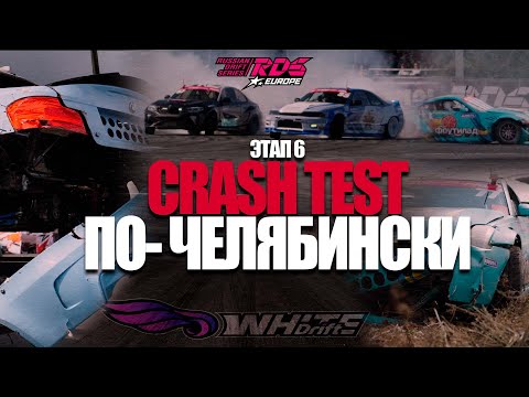 Видео: 6 ЭТАП RDS EUROPE/ ЧЕЛЯБИНСК / CRASH TEST