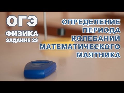 Видео: Определение периода и частоты колебаний нитяного маятника