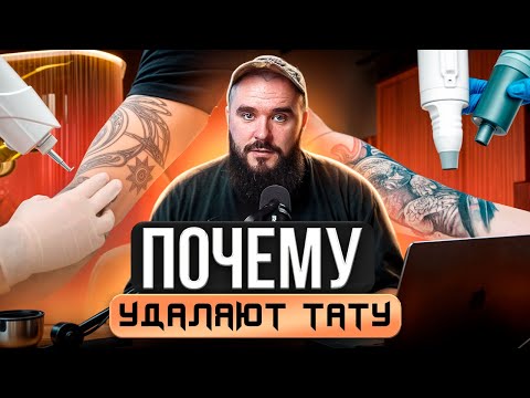 Видео: Удаление тату: главная причина — одна