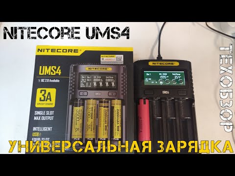 Видео: Nitecore UMS4 - вот почему Liitokala и OPUS стали народными зарядками.