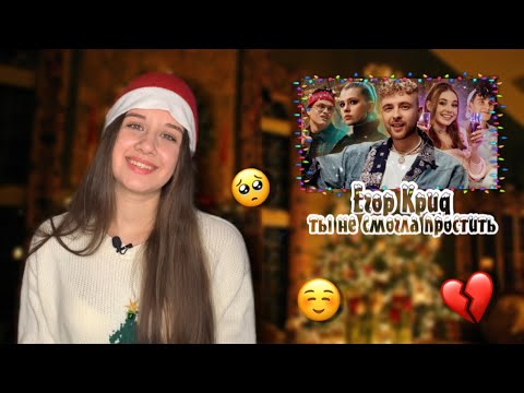 Видео: Я ВЕРНУЛАСЬ | Егор Крид – Ты не смогла простить | РЕАКЦИЯ