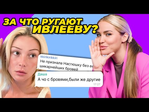Видео: За что ругают Ивлееву? 🤔