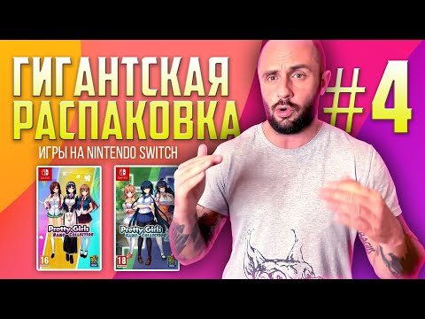 Видео: ИГРЫ НА NINTENDO SWITCH / ОЧЕНЬ РЕДКИЕ И ДОРОГИЕ ИГРЫ / РАСПАКОВКА ПОСЫЛОК С ИГРАМИ / МОЯ КОЛЛЕКЦИЯ