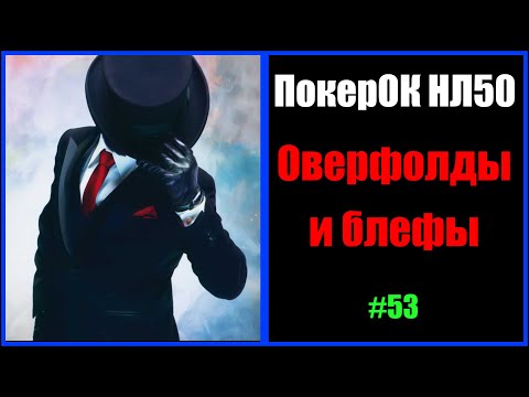 Видео: #Покер #ПокерОК #НЛ50