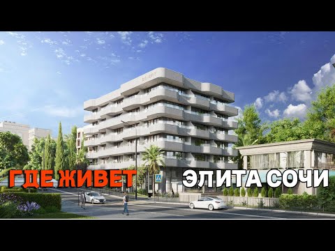 Видео: ГДЕ ЖИВЕТ ЭЛИТА СОЧИ. ОБЗОР ЛОКАЦИИ ЗОЛОТОЙ ТРЕУГОЛЬНИК