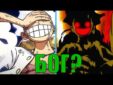 Видео: GEAR 5 Luffy е СЛАБ?