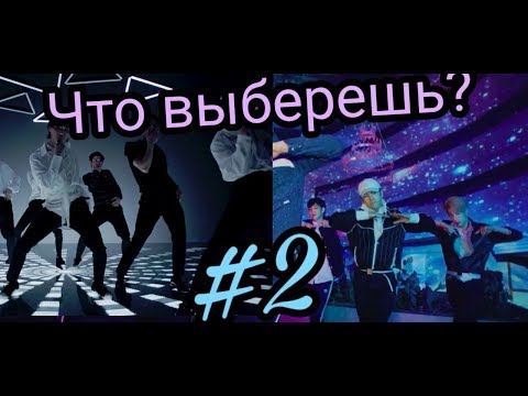 Видео: Выбери одно из двух k-pop челлендж #2