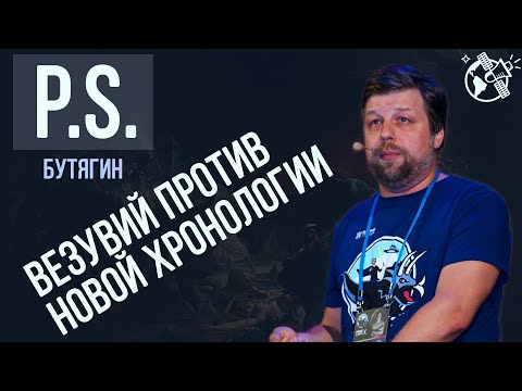 Видео: Везувий против новой хронологии. Александр Бутягин. ПОСТСКРИПТУМ