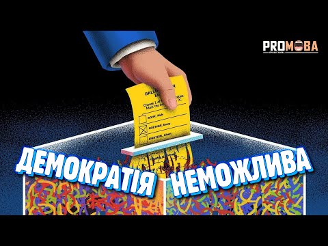 Видео: ЧОМУ ДЕМОКРАТІЯ НЕМОЖЛИВА? [VERITASIUM]