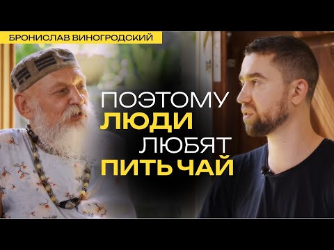 Видео: Бронислав Виногродский о секретах и истории китайского чая