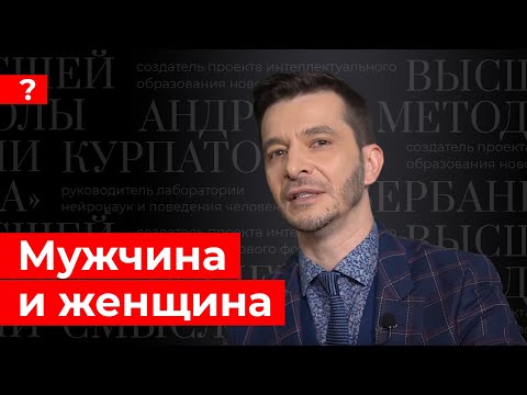 Видео: Мужчина и женщина. Андрей Курпатов отвечает на вопросы подписчиков.