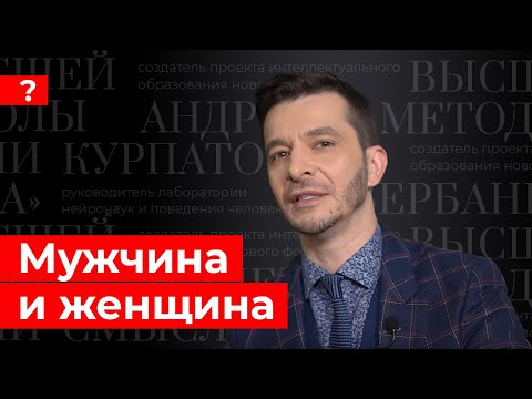 Видео: Мужчина и женщина. Андрей Курпатов отвечает на вопросы подписчиков.