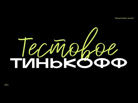 Видео: МЕНЯ ВЗЯЛИ! Тестовое задание в Тинькофф на продуктового дизайнера.
