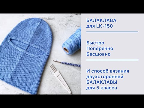 Видео: Балаклава / Как связать быстро и просто на вязальной машине Silver Reed LK-150