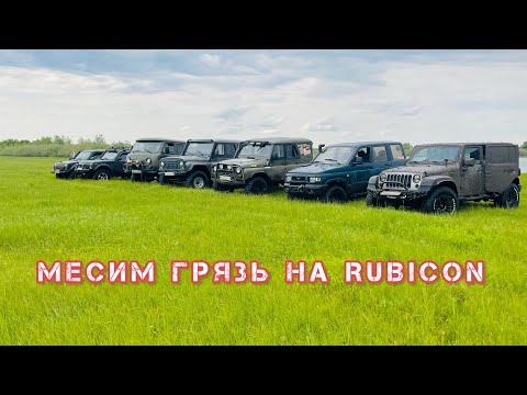 Видео: Wrangler Rubicon месим грязь!!!