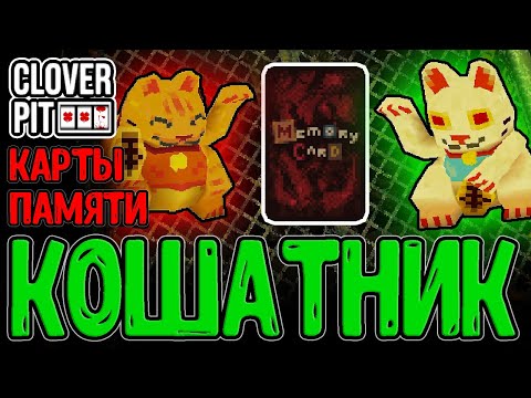 Видео: Мега Котики и вложение в Процентны / Наборы Памяти и 4-й Ключ от Ящика / CloverPit прохождение