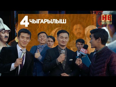 Видео: Не Жаңылык | 4 Чыгарылыш