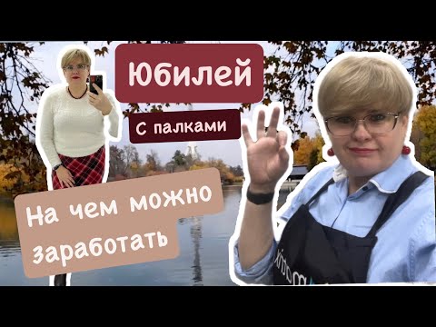 Видео: ЮБИЛЕЙ С ПАЛКАМИ/НА ЧЕМ МОЖНО ЗАРАБАТЫВАТЬ