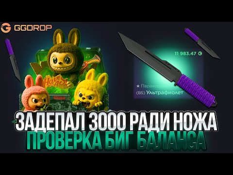 Видео: ЗАДЕПАЛ 3000 НА ГГДРОП РАДИ НОЖА! ПРОВЕРКА ВЫДАЧИ С БИГ БАЛАНСА НА GGDROP!