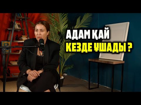 Видео: АДАМ ҚАЙ КЕЗДЕ ҰШАДЫ?