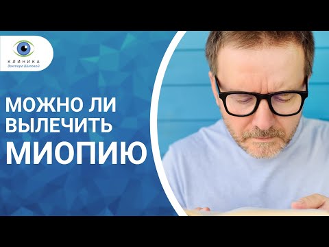 Видео: Близорукость (миопия) | Можно ли вылечиться от близорукости?