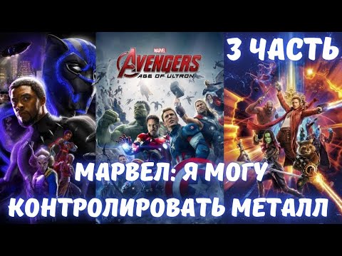 Видео: Марвел: Я могу контролировать металл 3 часть