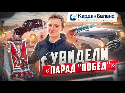 Видео: История легендарного символа Великой Победы — автомобиля ГАЗ М-20 «Победа»