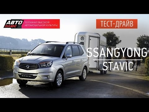 Видео: Тест-драйв - SsangYong Stavic 2014 (Наши тесты) - АВТО ПЛЮС