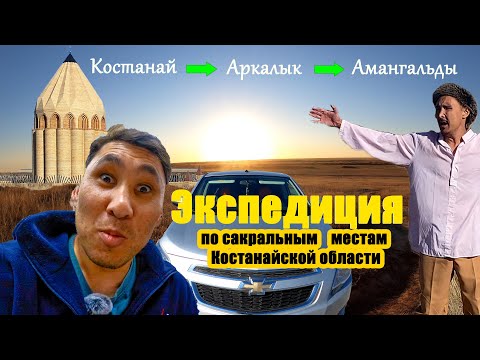 Видео: Аркалык Амангельды Экспедиция по сакральным местам Костанайской области Полный выпуск